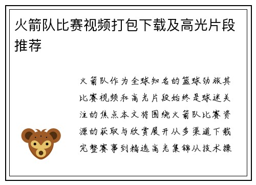火箭队比赛视频打包下载及高光片段推荐
