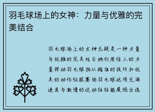 羽毛球场上的女神：力量与优雅的完美结合
