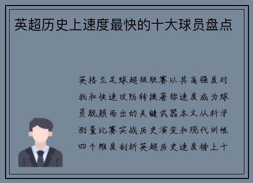 英超历史上速度最快的十大球员盘点