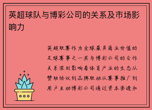 英超球队与博彩公司的关系及市场影响力