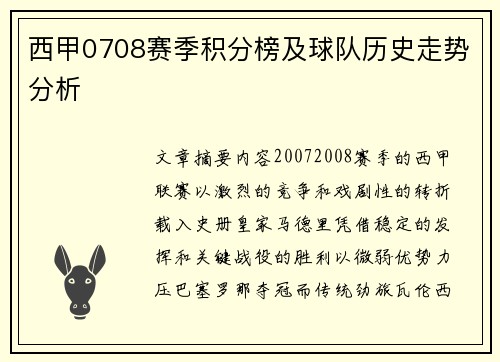 西甲0708赛季积分榜及球队历史走势分析