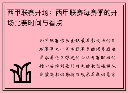 西甲联赛开场：西甲联赛每赛季的开场比赛时间与看点