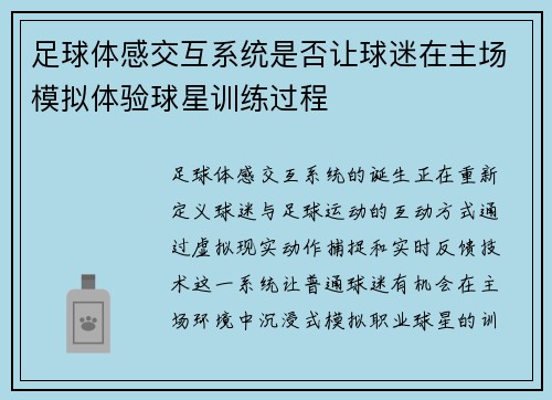 足球体感交互系统是否让球迷在主场模拟体验球星训练过程