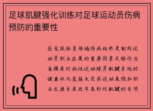 足球肌腱强化训练对足球运动员伤病预防的重要性