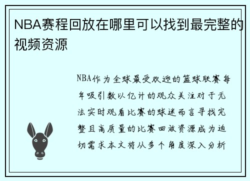 NBA赛程回放在哪里可以找到最完整的视频资源