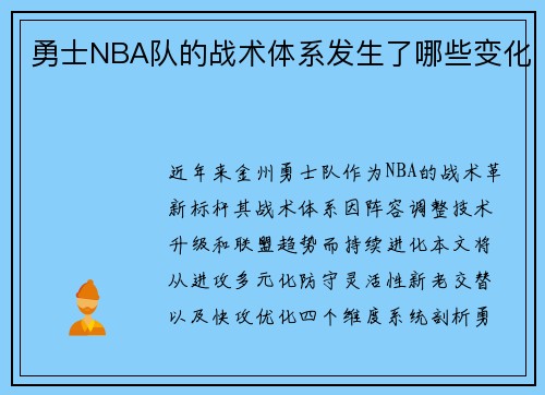 勇士NBA队的战术体系发生了哪些变化