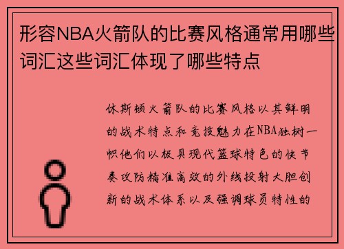 形容NBA火箭队的比赛风格通常用哪些词汇这些词汇体现了哪些特点