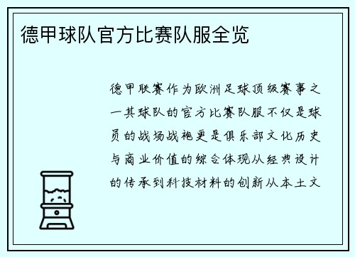 德甲球队官方比赛队服全览