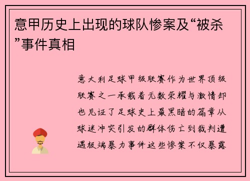 意甲历史上出现的球队惨案及“被杀”事件真相