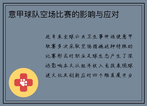 意甲球队空场比赛的影响与应对