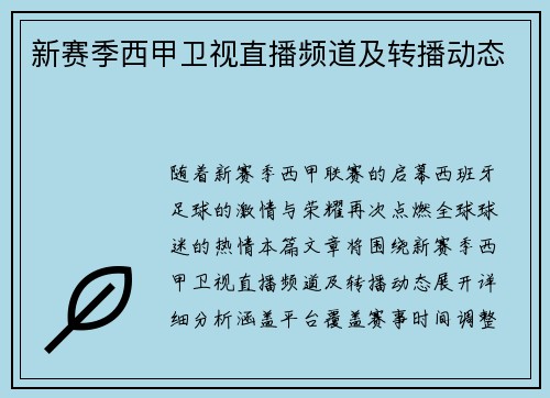 新赛季西甲卫视直播频道及转播动态