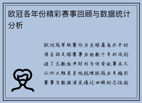 欧冠各年份精彩赛事回顾与数据统计分析