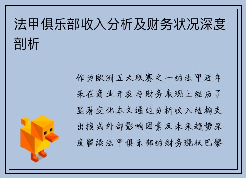 法甲俱乐部收入分析及财务状况深度剖析