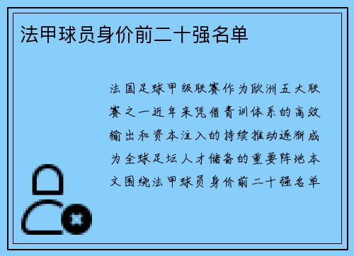 法甲球员身价前二十强名单