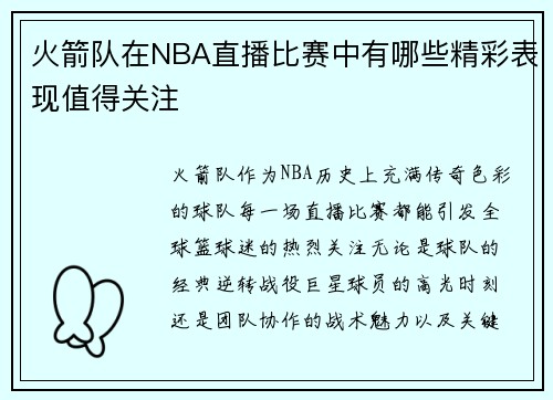 火箭队在NBA直播比赛中有哪些精彩表现值得关注